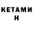 Кетамин ketamine Gridasov Taras